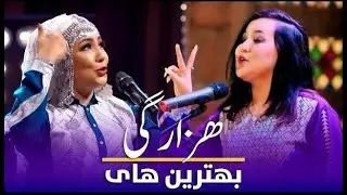Top Hazaragi Songs - Zahra Elham & Sediqa Madadgar  بهترین آهنگ های هزارگی