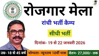 रोजगार मेला रांची में सीधी भर्ती | Jharkhand Rojgar Mela Ranchi 2026 | Rojgar Mela Jharkhand 2026 |