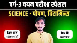 MP Varg 3 Chayan Pariksha Science || MP Varg 3 Science || Vitamins & Nutritions || MP Varg 3 Science
