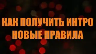 КАК ПОЛУЧИТЬ ИНТРО БЕСПЛАТНО / НОВЫЕ ПРАВИЛА / 2019