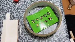 【自作】ピタゴラスイッチ27　ガムテープ　Full　Pythagora Switch　～Packaging tape full～