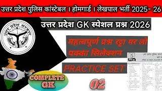 up police constable homeguard lekhpal gk special practice set 02। all exam gk।BY jabir online class 
