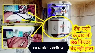 Ro प्युरिफायर की टॅंक भरने के बाद आरो बंद नही होता कैसे रिपेअर करे || Why is RO overflowing?