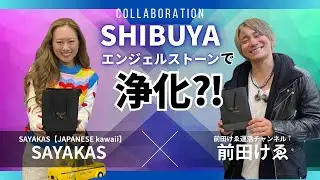 SAYAKASコラボ！渋谷エンジェルストーンで浄化⁈