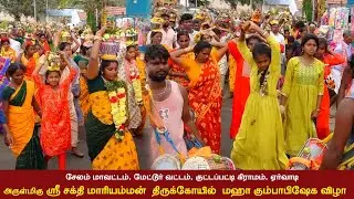 சேலம் மாவட்டம், மேட்டூர் வட்டம், குட்டப்பட்டி கிராமம் ஏர்வாடி ஸ்ரீ சக்தி மாரியம்மன் கும்பாபிஷேக விழா