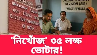 বাংলার ভোটার তালিকা থেকে বেনোজল বের করছে SiR | Voter List | West Bengal | Election Commission