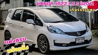 HONDA JAZZ 2011 1.5 S MT สดเท่านั้น