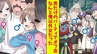 【漫画】女性が苦手な俺がMMORPGの男だけのパーティのオフ会に行った。すると、俺以外は全員美少女だった「女の子のこと教えてあげる！」（恋愛マンガ動画）