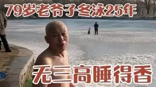 79岁老爷子冬泳25年，大年三十也必去冬泳，无三高吃得香睡得好