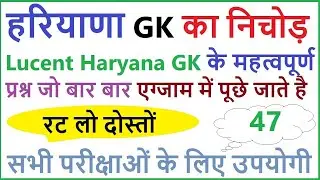 Lucent Haryana gk का निचोड़ | important Haryana gk questions | haryana gk for competitive exam