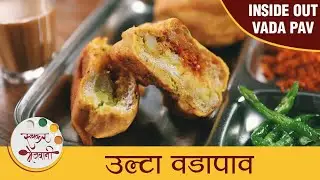 Ulta Vadapav Recipe in Marathi | Inside Out Vadapav Recipe | नाशिकचा फेमस उल्टा वडापाव | Archana