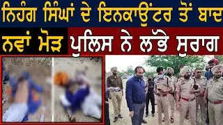 Bhikhiwind Nihang Encounter || Two Nihangs clash in Tarn Taran || Police Investigation team reached