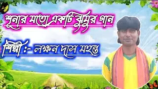 শূনার মতো একটি ঝুমুর গান//শিল্পী:-লক্ষন দাস মহন্ত