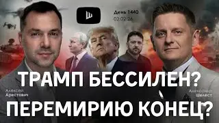 Арестович: Перемирию конец. Перспективы переговоров отсутствуют? Катастрофа в энергетике. #украина 