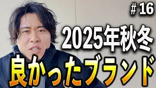【25年AWはこれだったね】来年も期待できるブランド２選＃１６