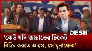 কেউ যদি জান্নাতের টিকেট বিক্রি করতে আসে,সে মুনাফেক : আন্দালিব রহমান পার্থ | Election | Bhola |DeshTV