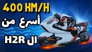 أسرع موتوسيكل كهربائي في العالم؟ WHITE WMC 250EV