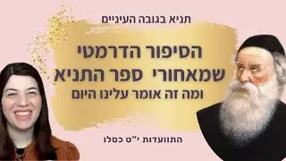 הסיפור הדרמטי שמאחורי ספר התניא - מזה אומר עלינו היום? התוועדות י