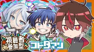 【参加型】第七復刻コラボ！みんなでマルチ！【コトダマン】