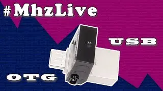 #MHzLive OTG-флешки