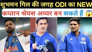 शुभमन गिल की जगह ODI का NEW कप्तान श्रेयस अय्यर बन सकते हैं 😱 ? 