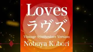 [March 5, 2026 Nobuya Kobori Official Release] Loves (YAMAHA DX7)
