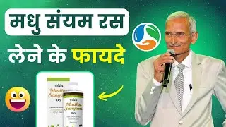 😃Madhu Sanyam Ras Ke Fayde | TC Chhabra | Rcm Gurukul | RCM