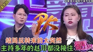 結局反轉的太快，就連主持多年的趙川都沒接住，唯獨一位導師看穿一切#婚姻 #情感 #爱情保卫战