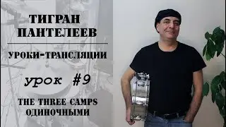 #9 - THE THREE CAMPS ОДИНОЧНЫМИ УДАРАМИ - Уроки-трансляции, Тигран Пантелеев