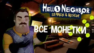 Hello Neighbor VR Search And Rescue - Все монетки