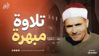 لن تصدق روووعة هذه التلاوة النادرة ✨من سورة آل عمران | الشيخ كامل يوسف البهتيمي 🎧