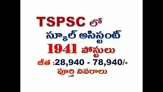 TRT  School Assistants Notification  TSPSC | school Assistant Notification TRT tspsc |2017