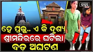 ଶ୍ରୀ ମନ୍ଦିରରେ ଘଟିଲା ବଡ଼ ଅଘଟଣ...ଜଗା ଦର୍ଶନ ଛାଡି ମେଡିକାଲକୁ ଦୌଡିଲେ ଶହ ଶହ ଭକ୍ତ....