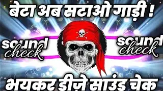 बेटा अब सटाओ गाड़ी😕 Dj Sound Check | Hard Vibration Competition Song | Dj Ravi