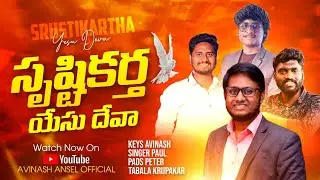 Srusti Kartha Yesu Deva #Avinashansel #Petergundala #krupakar #Paul