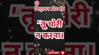 &ldquo;चोरी मत करना&rdquo; निर्गमन 20:15. #shortsvideo #youtubeshorts #ytshorts #shorts #youtube #reels #yt
