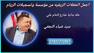 سيد ضياء النجفي//العشك تجرح سجاجينه//+ حبيبي طر الفجر//ونين يخبل