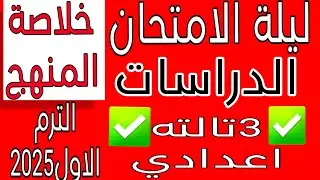مراجعة دراسات تالته اعدادي الترم الاول 2025/ليلة الامتحان