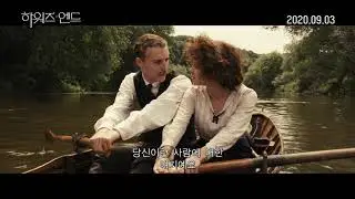 '하워즈 엔드 Howards End' 무편집 로맨스 클립 'Romance' movie clip