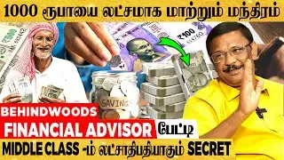 20 ஆயிரம் சம்பளத்தில் செம கெத்தான வாழ்க்கை வாழ Savings Ideas |  | FINANCIAL ADVISOR பேட்டி