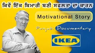 IKEA | Punjabi Documentary | Match Boxes ਤੋਂ Furniture Brand ਤੱਕ ਦਾ ਸਫ਼ਰ | Motivational Story