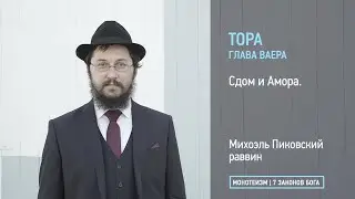 Тора: Глава ВАЙЕРА. Сдом и Амора.