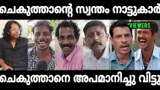 ചെകുത്താൻ ചോദിച്ചു വാങ്ങിയ അറസ്റ്റാണ്🤣 Public Opinion Chekuthan latest View | Troll Malayalam