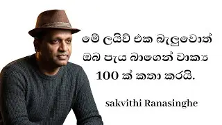 පැය බාගෙන් වාක්‍ය 100ක් කතා කරන අලුත්ම ක්‍රමය #english #sakvithi