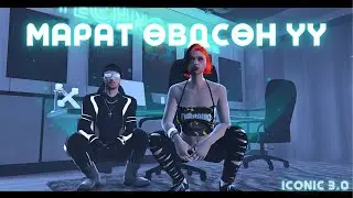 МАРАТ ӨВДСӨН ҮҮ?  | ICONIC RP 3.0 w/@gaabiishd