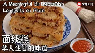 家常面线新做法  生日仪式感一定要吃面线  面线蛋糕