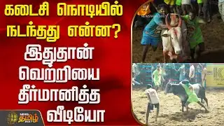 கடைசி நொடியில் நடந்தது என்ன? - இதுதான் வெற்றியை தீர்மானித்த வீடியோ | Alanganallur Jallikattu