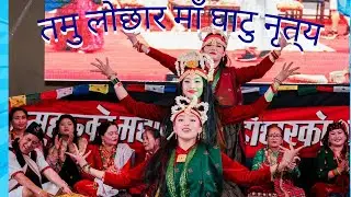Cultural dance show (GHATU) Northern California Tamu samaj ko Lochhar program 2026 ma