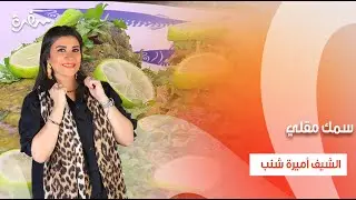 سمك مقلي - سلطة رنجة - أرز صيادية  | أميرة في المطبخ | حلقة كامله
