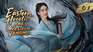 🔥World Premiere🔥【Eastern Heretic and Western Venom】EP 07  /华山论剑之东邪西毒/ #Zhou YiWei #Gao WeiGuang